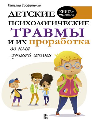 cover image of Детские психологические травмы и их проработка во имя лучшей жизни